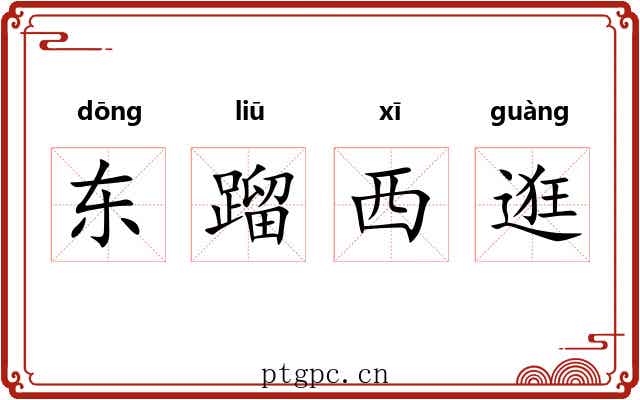 东蹓西逛 东蹓西逛