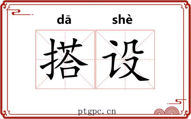 搭设