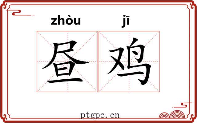 昼鸡
