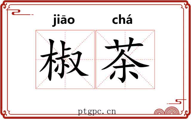 椒茶