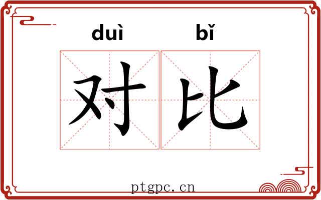 对比 对比