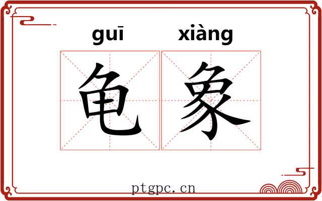 龟象