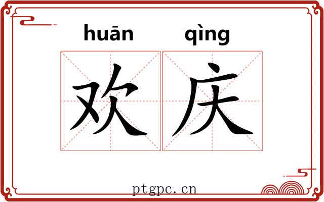 欢庆