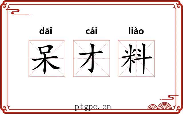 呆才料 呆才料