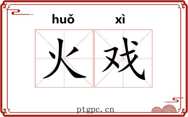 火戏