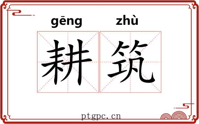 耕筑