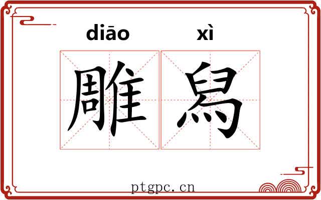 雕舄
