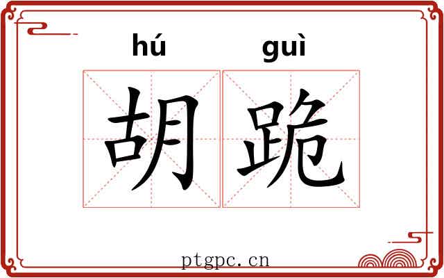 胡跪