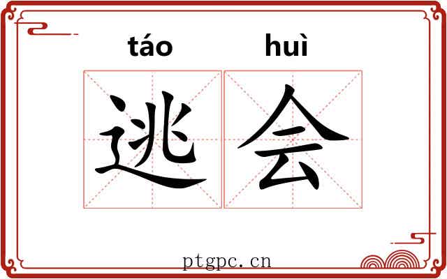 逃会 逃会