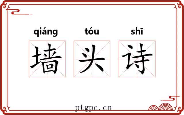 墙头诗