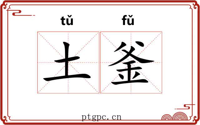 土釜