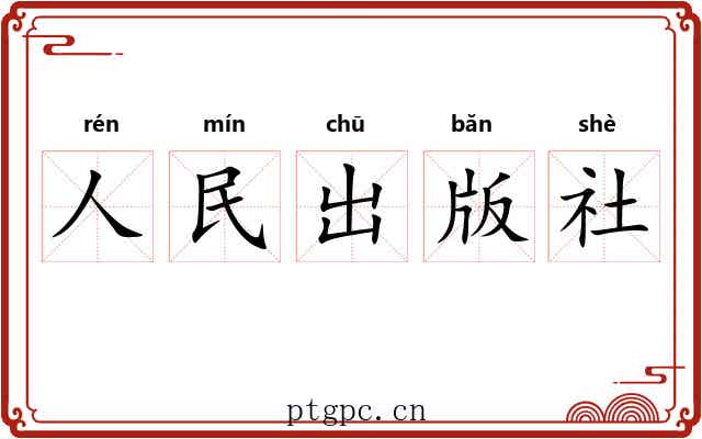 人民出版社