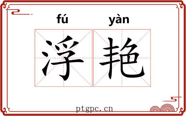 浮艳 浮艳