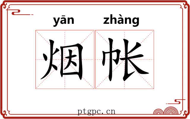 烟帐