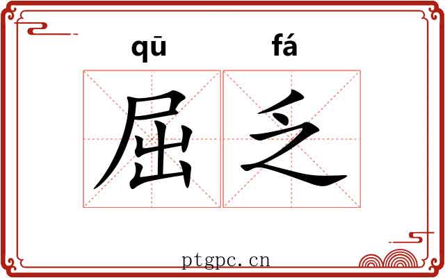 屈乏