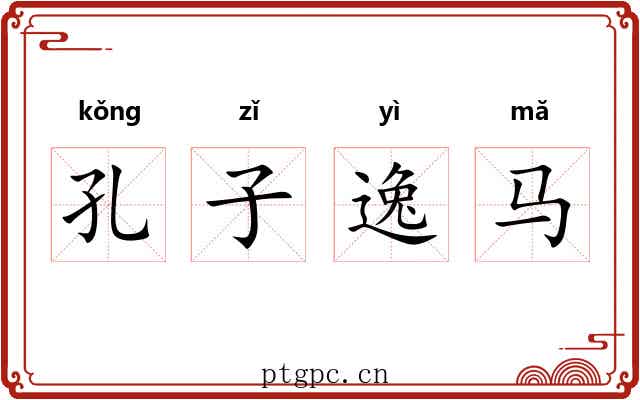 孔子逸马