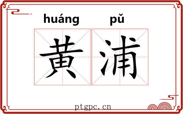 黄浦