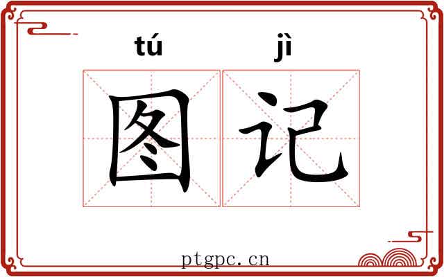 图记