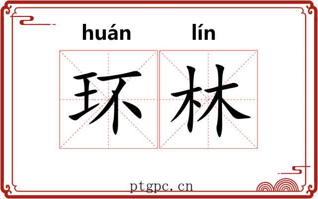 环林