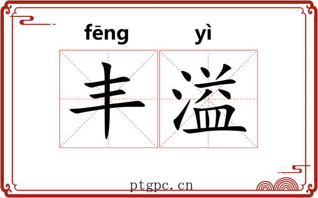 丰溢