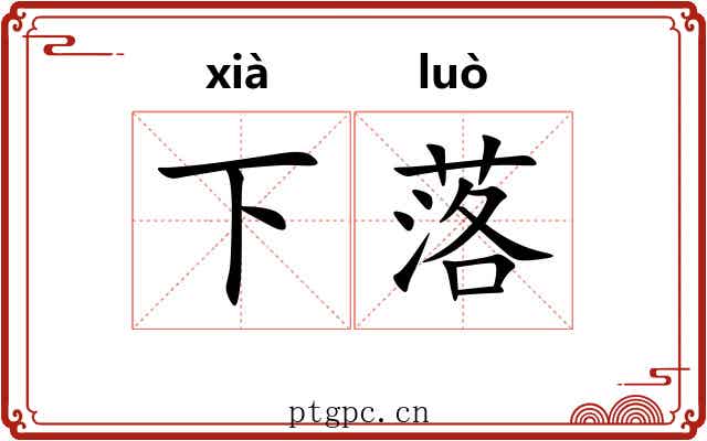 下落