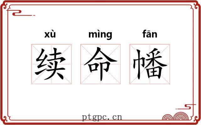 续命幡 续命幡