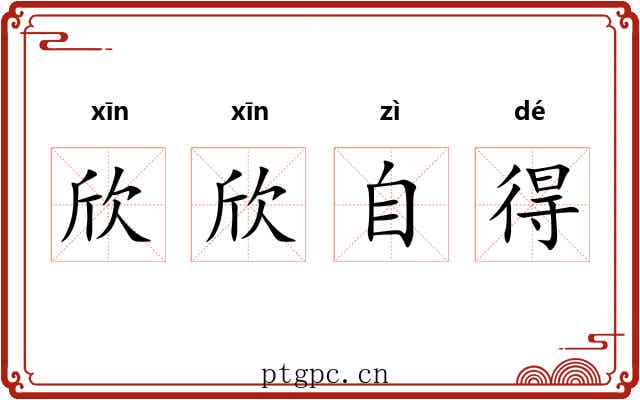 欣欣自得