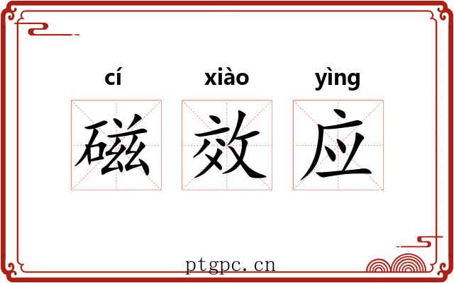 磁效应