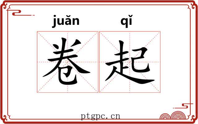 卷起 卷起