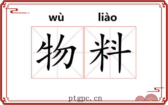 物料 物料
