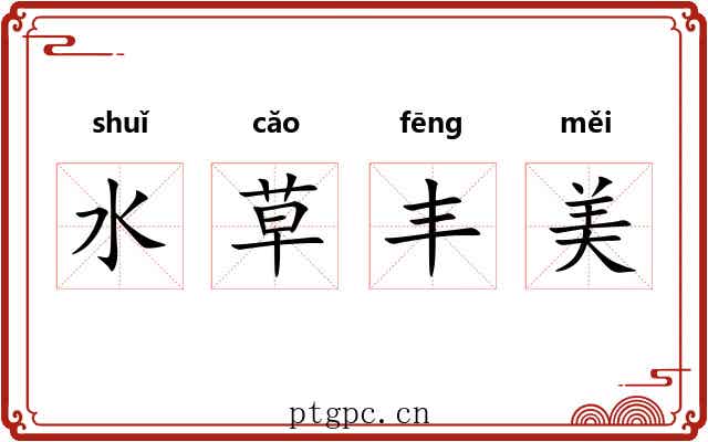 水草丰美 水草丰美