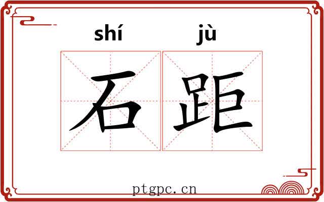 石距