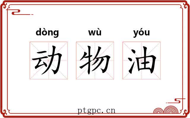 动物油