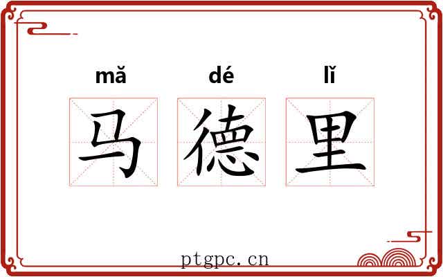 马德里