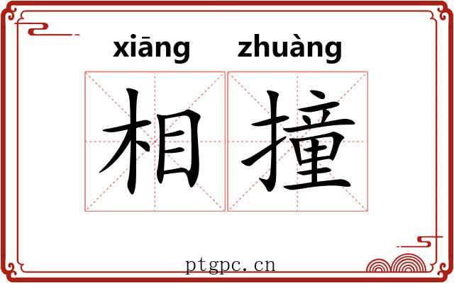 相撞
