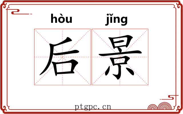 后景