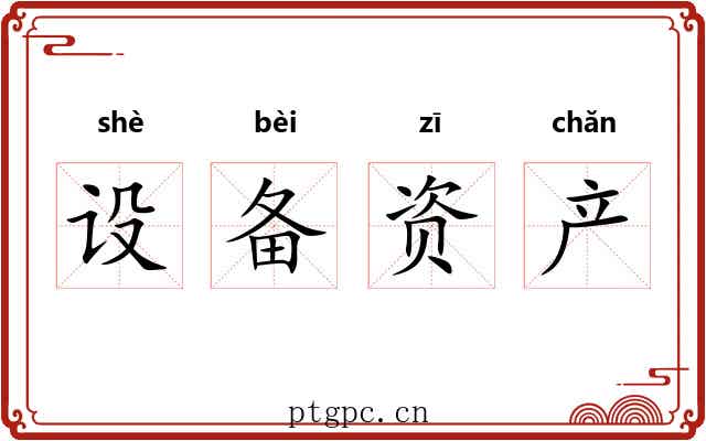设备资产