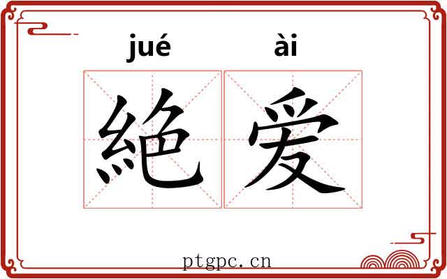 絶爱