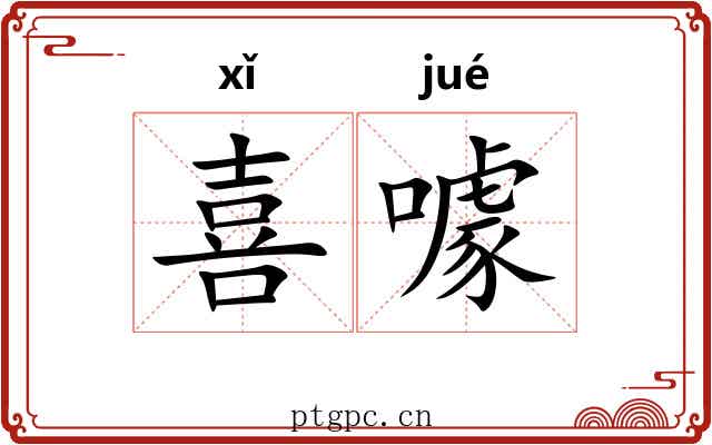 喜噱