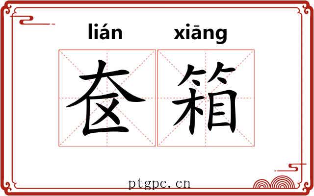 奁箱 奁箱