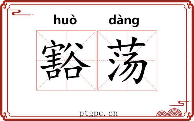 豁荡