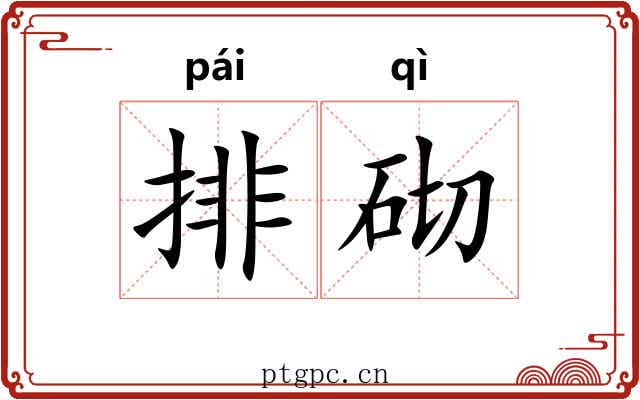 排砌 排砌