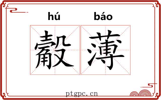 觳薄