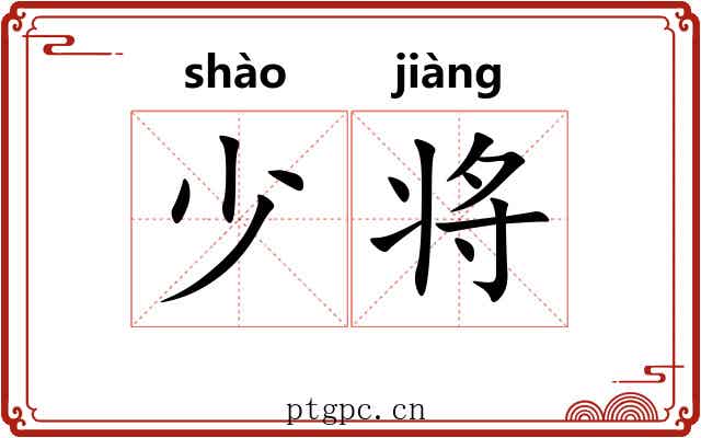 少将 少将