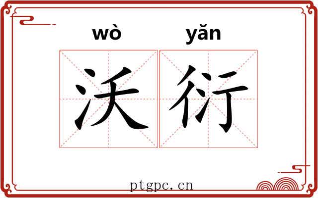 沃衍