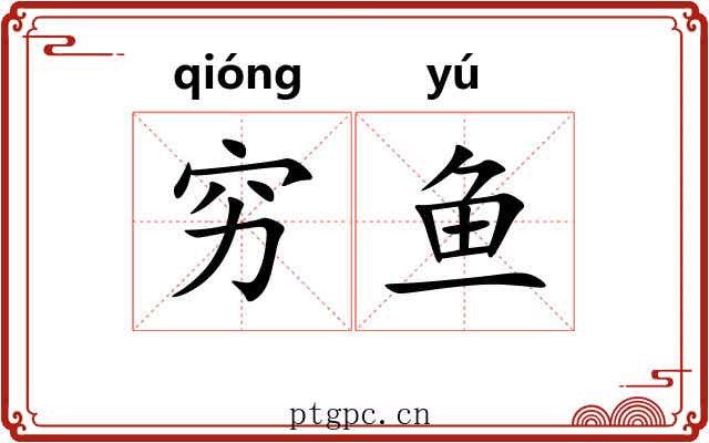 穷鱼 穷鱼
