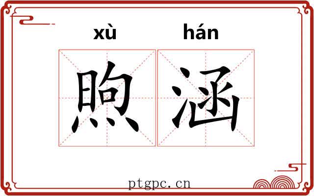 煦涵