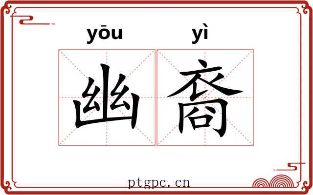 幽裔
