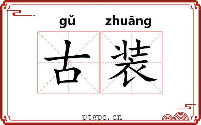 古装