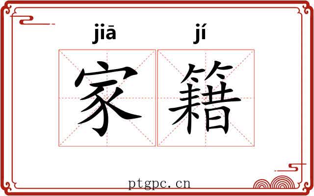 家籍 家籍
